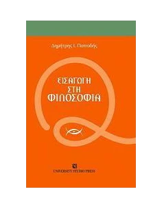 ΕΙΣΑΓΩΓΗ ΣΤΗ ΦΙΛΟΣΟΦΙΑ
