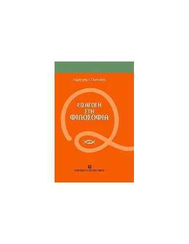 ΕΙΣΑΓΩΓΗ ΣΤΗ ΦΙΛΟΣΟΦΙΑ