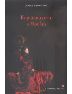 ΚΑΡΑΪΣΚΑΚΕΝΑ, Ο ΘΡΥΛΟΣ