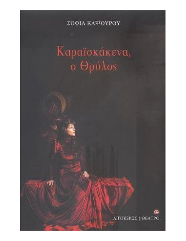 ΚΑΡΑΪΣΚΑΚΕΝΑ, Ο ΘΡΥΛΟΣ