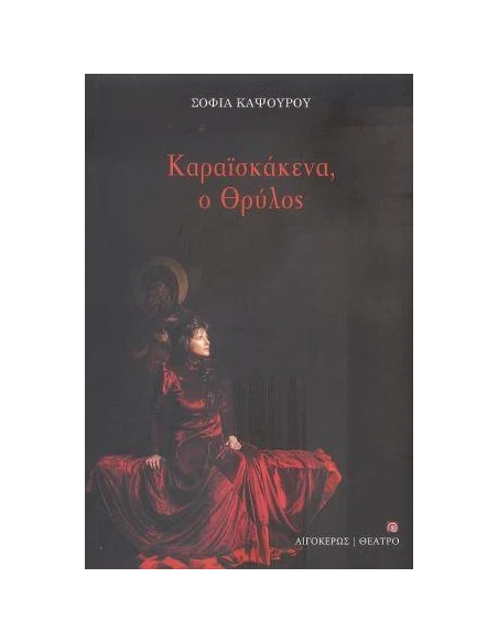 ΚΑΡΑΪΣΚΑΚΕΝΑ, Ο ΘΡΥΛΟΣ