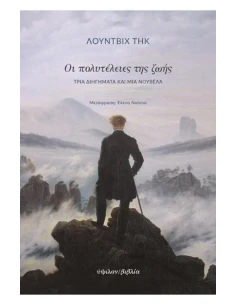 ΟΙ ΠΟΛΥΤΕΛΕΙΕΣ ΤΗΣ ΖΩΗΣ