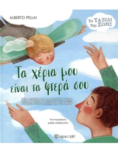 ΤΑ ΧΕΡΙΑ ΜΟΥ ΕΙΝΑΙ ΤΑ ΦΤΕΡΑ ΣΟΥ