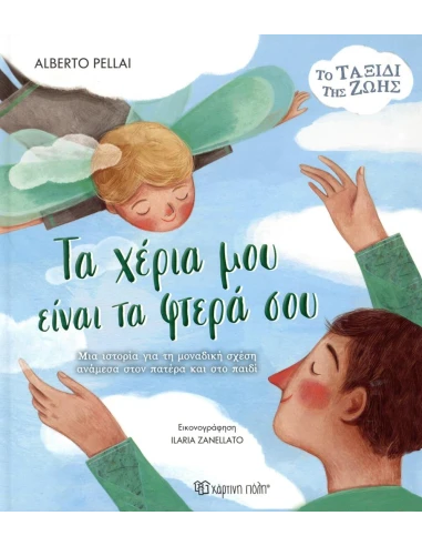 ΤΑ ΧΕΡΙΑ ΜΟΥ ΕΙΝΑΙ ΤΑ ΦΤΕΡΑ ΣΟΥ