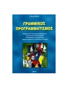 ΓΡΑΜΜΙΚΟΣ ΠΡΟΓΡΑΜΜΑΤΙΣΜΟΣ