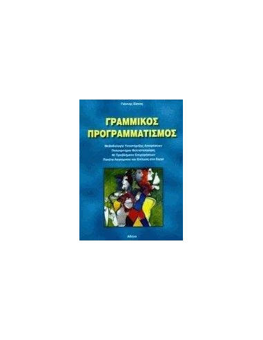 ΓΡΑΜΜΙΚΟΣ ΠΡΟΓΡΑΜΜΑΤΙΣΜΟΣ