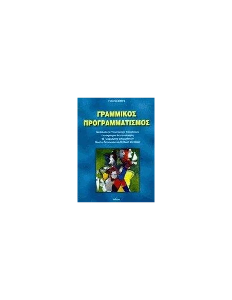 ΓΡΑΜΜΙΚΟΣ ΠΡΟΓΡΑΜΜΑΤΙΣΜΟΣ