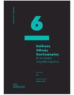 ΚΩΔΙΚΑΣ ΟΔΙΚΗΣ ΚΥΚΛΟΦΟΡΙΑΣ ΜΑΙΟΣ 2018