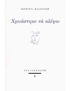 ΧΡΕΙΑΣΤΗΚΕ ΝΑ ΚΛΕΨΩ