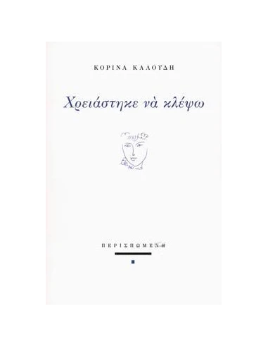 ΧΡΕΙΑΣΤΗΚΕ ΝΑ ΚΛΕΨΩ