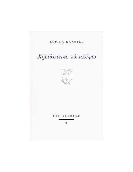 ΧΡΕΙΑΣΤΗΚΕ ΝΑ ΚΛΕΨΩ