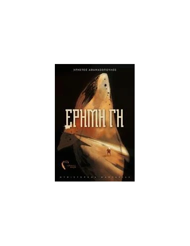 ΕΡΗΜΗ ΓΗ