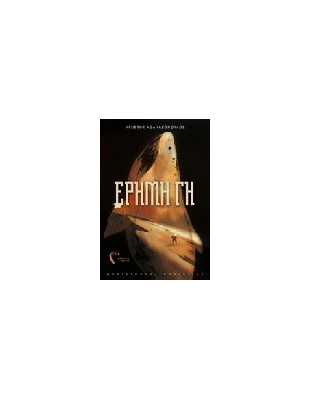 ΕΡΗΜΗ ΓΗ