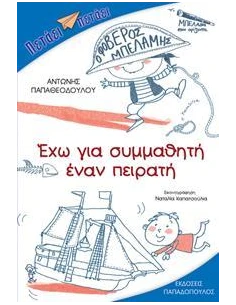 ΠΕΤΑΕΙ ΠΕΤΑΕΙ - ΕΧΩ ΓΙΑ ΣΥΜΜΑΘΗΤΗ ΕΝΑΝ ΠΕΙΡΑΤΗ