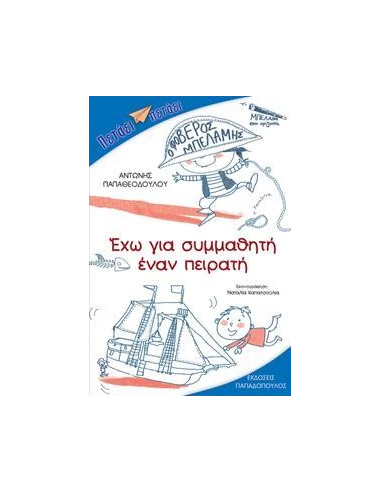 ΠΕΤΑΕΙ ΠΕΤΑΕΙ - ΕΧΩ ΓΙΑ ΣΥΜΜΑΘΗΤΗ ΕΝΑΝ ΠΕΙΡΑΤΗ