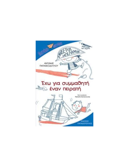 ΠΕΤΑΕΙ ΠΕΤΑΕΙ - ΕΧΩ ΓΙΑ ΣΥΜΜΑΘΗΤΗ ΕΝΑΝ ΠΕΙΡΑΤΗ