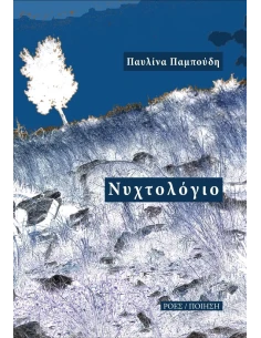 ΝΥΧΤΟΛΟΓΙΟ