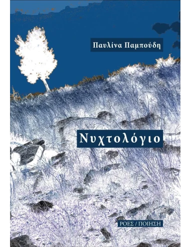 ΝΥΧΤΟΛΟΓΙΟ