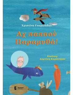 ΑΧ ΠΑΠΠΟΥ ΠΑΡΑΜΥΘΑ!