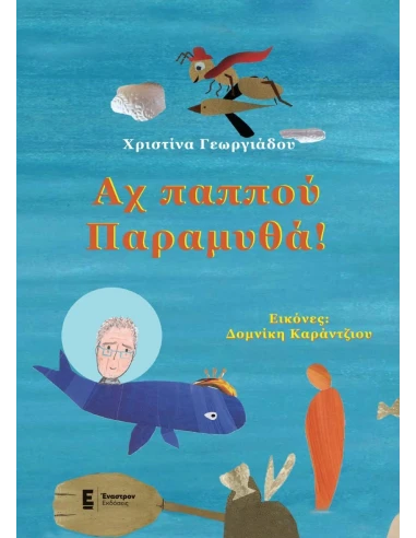 ΑΧ ΠΑΠΠΟΥ ΠΑΡΑΜΥΘΑ!