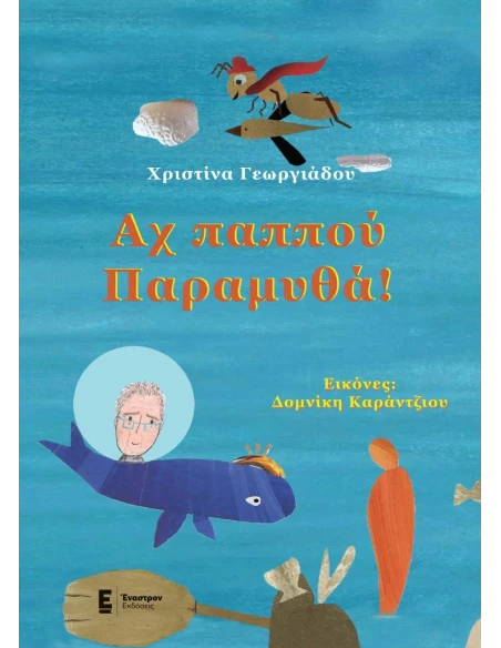 ΑΧ ΠΑΠΠΟΥ ΠΑΡΑΜΥΘΑ!