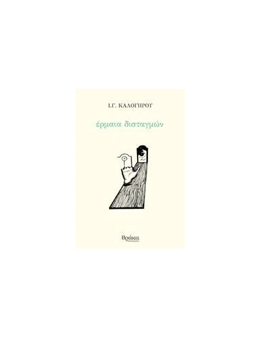 ΕΡΜΑΙΑ ΔΙΣΤΑΓΜΩΝ