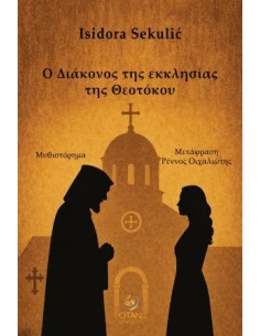 Ο ΔΙΑΚΟΝΟΣ ΤΗΣ ΕΚΚΛΗΣΙΑΣ ΤΗΣ ΘΕΟΤΟΚΟΥ
