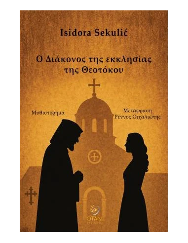 Ο ΔΙΑΚΟΝΟΣ ΤΗΣ ΕΚΚΛΗΣΙΑΣ ΤΗΣ ΘΕΟΤΟΚΟΥ