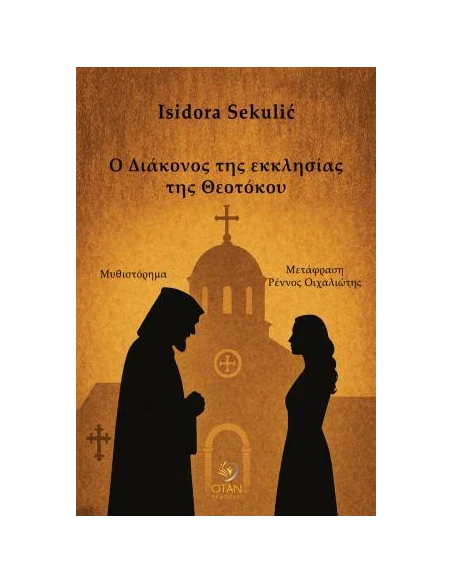 Ο ΔΙΑΚΟΝΟΣ ΤΗΣ ΕΚΚΛΗΣΙΑΣ ΤΗΣ ΘΕΟΤΟΚΟΥ