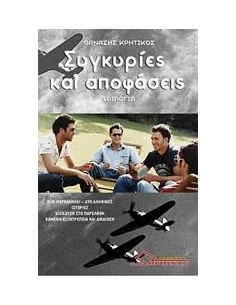 ΣΥΓΚΥΡΙΕΣ ΚΑΙ ΑΠΟΦΑΣΕΙΣ