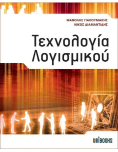 ΤΕΧΝΟΛΟΓΙΑ ΛΟΓΙΣΜΙΚΟΥ