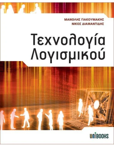 ΤΕΧΝΟΛΟΓΙΑ ΛΟΓΙΣΜΙΚΟΥ