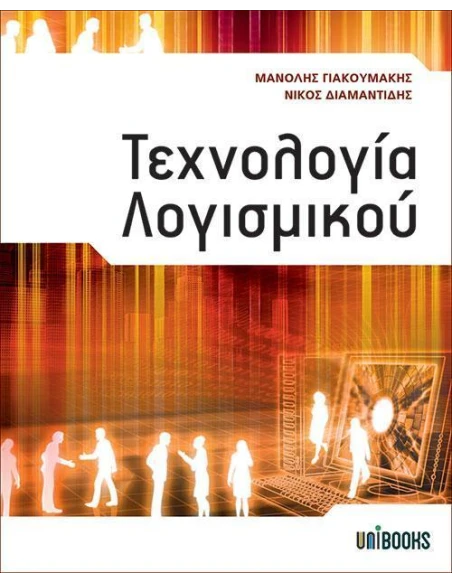 ΤΕΧΝΟΛΟΓΙΑ ΛΟΓΙΣΜΙΚΟΥ