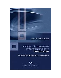 ΑΠΑΓΟΡΕΥΜΕΝΗ ΑΝΑΛΟΓΙΑ ΚΑΙ ΕΠΙΤΡΕΠΤΗ ΕΡΜΗΝΕΙΑ ΤΟΥ ΠΟΙΝΙΚΟΥ ΝΟΜΟΥ