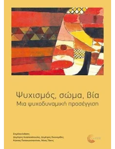 ΨΥΧΙΣΜΟΣ, ΣΩΜΑ, ΒΙΑ