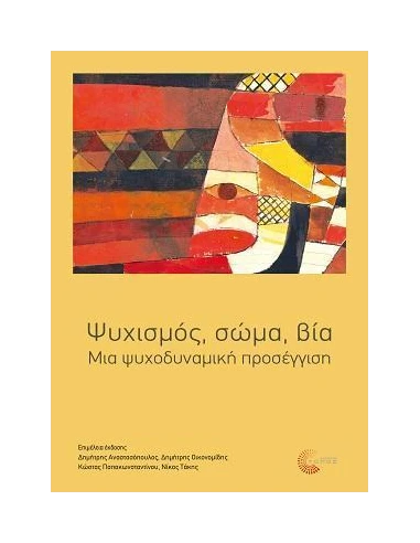 ΨΥΧΙΣΜΟΣ, ΣΩΜΑ, ΒΙΑ