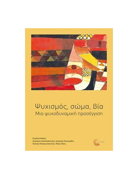 ΨΥΧΙΣΜΟΣ, ΣΩΜΑ, ΒΙΑ