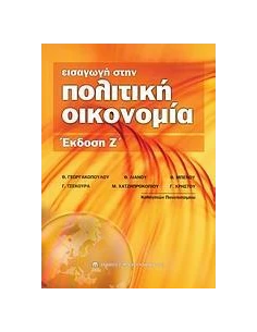 ΕΙΣΑΓΩΓΗ ΣΤΗΝ ΠΟΛΙΤΙΚΗ ΟΙΚΟΝΟΜΙΑ