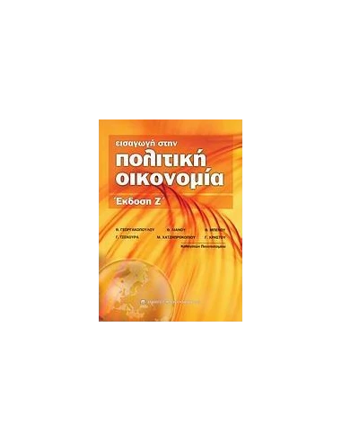 ΕΙΣΑΓΩΓΗ ΣΤΗΝ ΠΟΛΙΤΙΚΗ ΟΙΚΟΝΟΜΙΑ