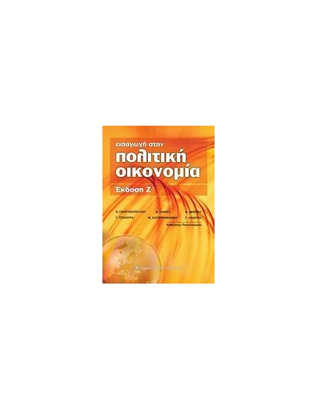 ΕΙΣΑΓΩΓΗ ΣΤΗΝ ΠΟΛΙΤΙΚΗ ΟΙΚΟΝΟΜΙΑ