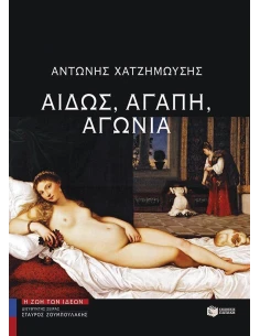 ΑΙΔΩΣ, ΑΓΑΠΗ, ΑΓΩΝΙΑ