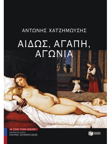 ΑΙΔΩΣ, ΑΓΑΠΗ, ΑΓΩΝΙΑ