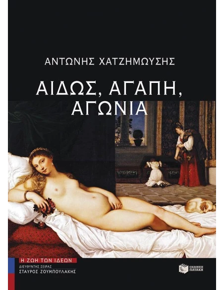 ΑΙΔΩΣ, ΑΓΑΠΗ, ΑΓΩΝΙΑ