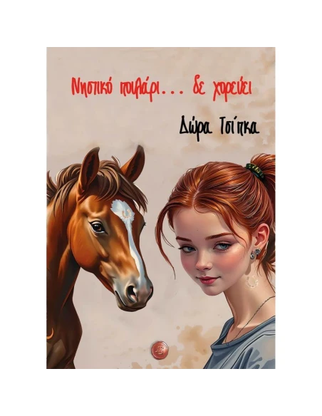 ΝΗΣΤΙΚΟ ΠΟΥΛΑΡΙ... ΔΕ ΧΟΡΕΥΕΙ