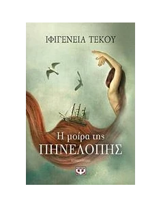 Η ΜΟΙΡΑ ΤΗΣ ΠΗΝΕΛΟΠΗΣ