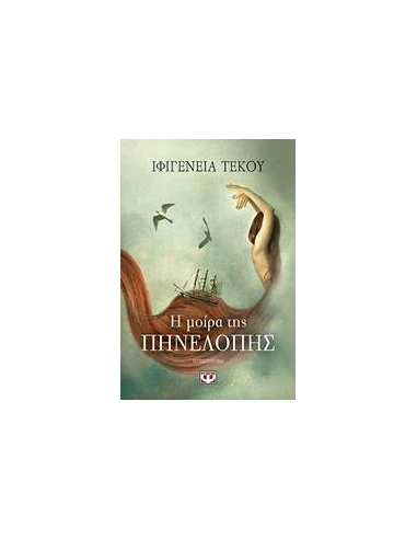 Η ΜΟΙΡΑ ΤΗΣ ΠΗΝΕΛΟΠΗΣ