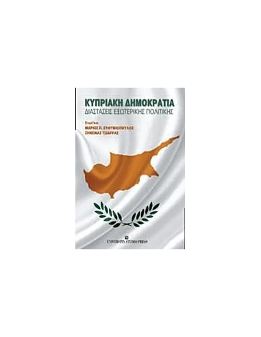 ΚΥΠΡΙΑΚΗ ΔΗΜΟΚΡΑΤΙΑ
