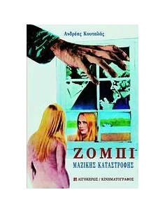 ΖΟΜΠΙ ΜΑΖΙΚΗΣ ΚΑΤΑΣΤΡΟΦΗΣ