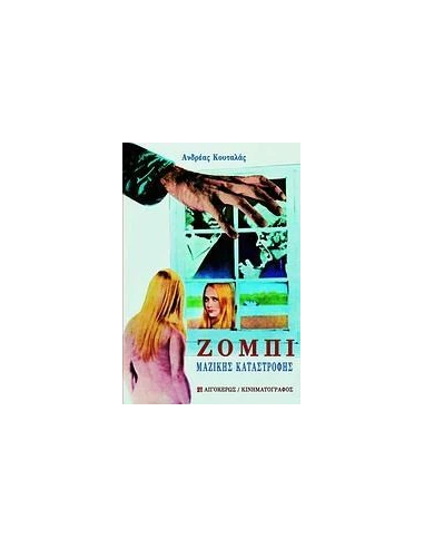 ΖΟΜΠΙ ΜΑΖΙΚΗΣ ΚΑΤΑΣΤΡΟΦΗΣ