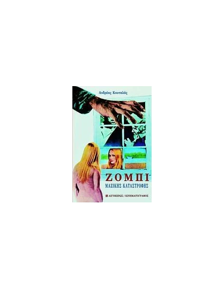 ΖΟΜΠΙ ΜΑΖΙΚΗΣ ΚΑΤΑΣΤΡΟΦΗΣ